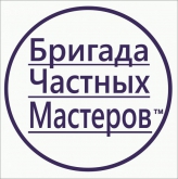 Бригада Частных Мастеров